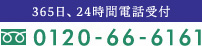 365日、24時間電話受付　0120-66-6161