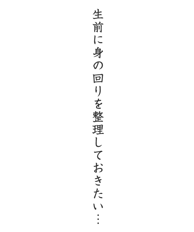 生前に身の回りを整理しておきたい…