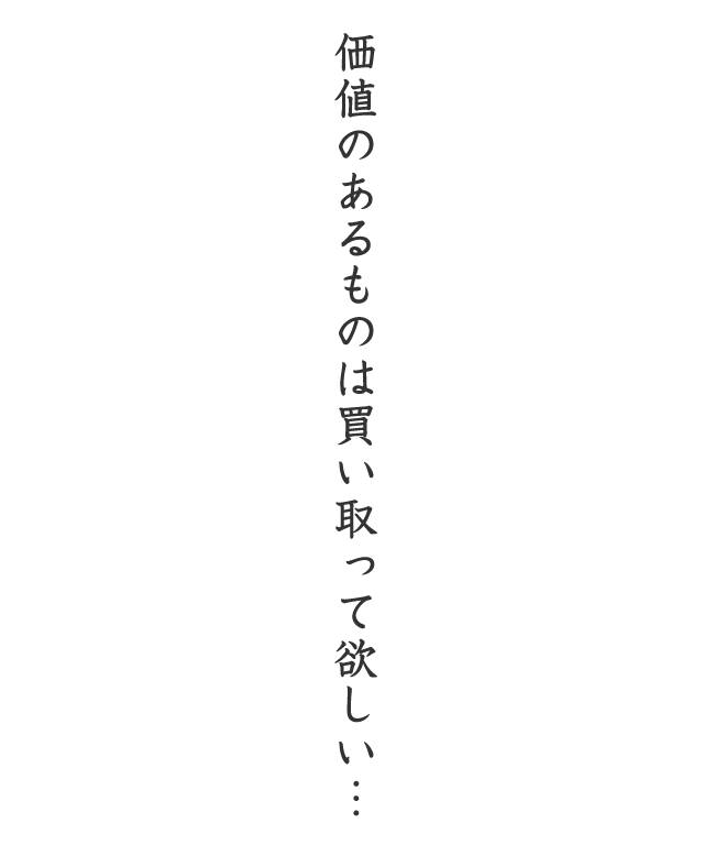 価値あるものは買い取って欲しい…